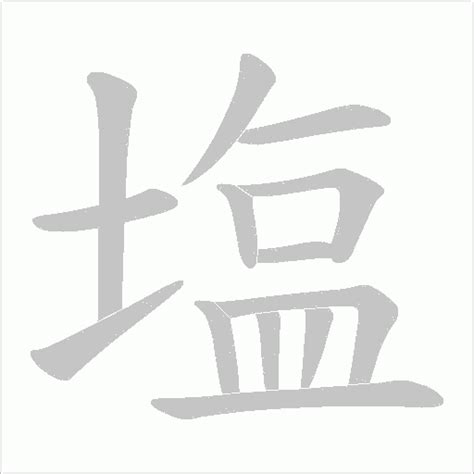 塩是簡體字嗎|異體字「鹽」與「塩」的字義比較